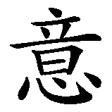 Chinesisches Zeichen fuer Optimismus in chinesischer Schrift, Zeichen Nummer 4.