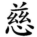 Chinesisches Zeichen fuer ci, bei, xi, she. Ubersetzung von ci, bei, xi, she in chinesische Schrift, Zeichen Nummer 1 in einer Serie von 4 chinesischen Zeichen.