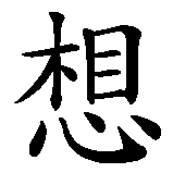Chinesisches Zeichen fuer Gedanke, Gedanken in chinesischer Schrift, Zeichen Nummer 1.
