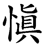 Chinesisches Zeichen fuer Prudentia in chinesischer Schrift, Zeichen Nummer 1.