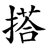 Chinesisches Zeichen fuer Kumpel, Buddy in chinesischer Schrift, Zeichen Nummer 1.