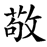 Chinesisches Zeichen fuer Geliebter Vater. Ubersetzung von Geliebter Vater in chinesische Schrift, Zeichen Nummer 1 in einer Serie von 5 chinesischen Zeichen.