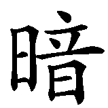 Chinesisches Zeichen fuer Dark Angel. Ubersetzung von Dark Angel in chinesische Schrift, Zeichen Nummer 2 in einer Serie von 4 chinesischen Zeichen.