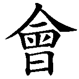 Chinesisches Zeichen fuer Gelegenheit, Chance in chinesischer Schrift, Zeichen Nummer 2.