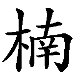 Chinesisches Zeichen fuer Nantke. Ubersetzung von Nantke in chinesische Schrift, Zeichen Nummer 1 in einer Serie von 3 chinesischen Zeichen.