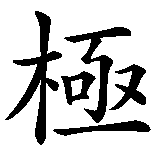 Chinesisches Zeichen fuer Wu Ji  in chinesischer Schrift, Zeichen Nummer 2.
