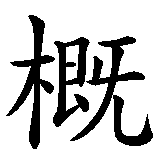 Chinesisches Zeichen fuer Chinesische Einwanderung nach Amerika in chinesischer Schrift, Zeichen Nummer 8.