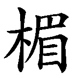 Chinesisches Zeichen fuer Pech  in chinesischer Schrift, Zeichen Nummer 2.