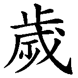 Chinesisches Zeichen fuer Muh forever in chinesischer Schrift, Zeichen Nummer 3.
