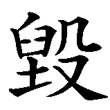 Chinesisches Zeichen fuer Zerstörung in chinesischer Schrift, Zeichen Nummer 1.