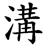Chinesisches Zeichen fuer Kommunikation in chinesischer Schrift, Zeichen Nummer 1.