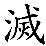 Chinesisches Zeichen fuer Zerstörung in chinesischer Schrift, Zeichen Nummer 2.