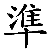 Chinesisches Zeichen fuer Wer denn Frieden will, der bereite sich auf Krieg vor. Ubersetzung von Wer denn Frieden will, der bereite sich auf Krieg vor in chinesische Schrift, Zeichen Nummer 7 in einer Serie von 10 chinesischen Zeichen.