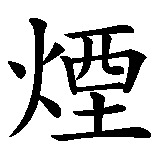 Chinesisches Zeichen fuer Rauchen verboten. Ubersetzung von Rauchen verboten in chinesische Schrift, Zeichen Nummer 2 in einer Serie von 2 chinesischen Zeichen.
