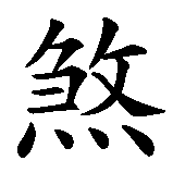 Chinesisches Zeichen fuer Sascha in chinesischer Schrift, Zeichen Nummer 2.