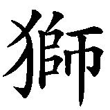 Chinesisches Zeichen fuer African Lion  in chinesischer Schrift, Zeichen Nummer 3.