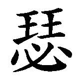 Chinesisches Zeichen fuer Usedom. Ubersetzung von Usedom in chinesische Schrift, Zeichen Nummer 2 in einer Serie von 4 chinesischen Zeichen.