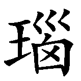 Chinesisches Zeichen fuer Onyx in chinesischer Schrift, Zeichen Nummer 3.