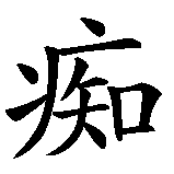 Chinesisches Zeichen fuer moha in chinesischer Schrift, Zeichen Nummer 1.