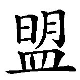 Chinesisches Zeichen fuer Blutsbruderschaft in chinesischer Schrift, Zeichen Nummer 4.