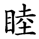 Chinesisches Zeichen fuer Eintracht in chinesischer Schrift, Zeichen Nummer 2.
