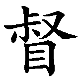 Chinesisches Zeichen fuer Jesus Christus in chinesischer Schrift, Zeichen Nummer 4.
