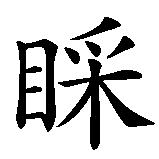 Chinesisches Zeichen fuer Notiz nehmen in chinesischer Schrift, Zeichen Nummer 1.