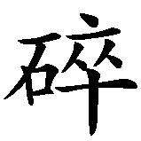 Chinesisches Zeichen fuer Zerbrechlich in chinesischer Schrift, Zeichen Nummer 2.