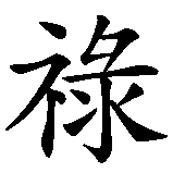 Chinesisches Zeichen fuer Trad. chin. Glückwunsch: Reichtum, Karriere, langes Leben, Glück  in chinesischer Schrift, Zeichen Nummer 2.