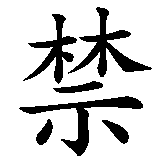 Chinesisches Zeichen fuer Rauchen verboten. Ubersetzung von Rauchen verboten in chinesische Schrift, Zeichen Nummer 1 in einer Serie von 2 chinesischen Zeichen.