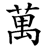 Chinesisches Zeichen fuer Nichts ist für die Ewigkeit in chinesischer Schrift, Zeichen Nummer 1.