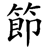 Chinesisches Zeichen fuer Fasnachtszunft Vorstadt Solothurn. Ubersetzung von Fasnachtszunft Vorstadt Solothurn in chinesische Schrift, Zeichen Nummer 9 in einer Serie von 11 chinesischen Zeichen.