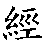 Chinesisches Zeichen fuer Als ich einmal starb, liebte ich in chinesischer Schrift, Zeichen Nummer 4.