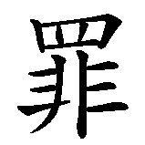 Chinesisches Zeichen fuer Sünde, die in chinesischer Schrift, Zeichen Nummer 1.