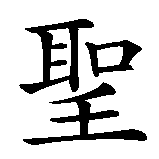 Chinesisches Zeichen fuer Heiliger, göttlich in chinesischer Schrift, Zeichen Nummer 1.
