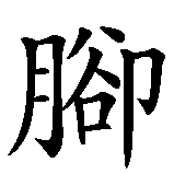 Chinesisches Zeichen fuer Fahrrad  in chinesischer Schrift, Zeichen Nummer 1.