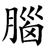 Chinesisches Zeichen fuer Computer in chinesischer Schrift, Zeichen Nummer 2.