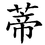 Chinesisches Zeichen fuer Sindy in chinesischer Schrift, Zeichen Nummer 2.