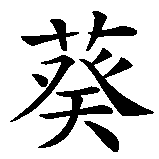 Chinesisches Zeichen fuer Sonnenblume in chinesischer Schrift, Zeichen Nummer 3.