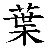Chinesisches Zeichen fuer Juliette in chinesischer Schrift, Zeichen Nummer 3.