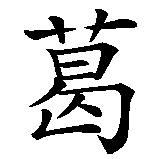 Chinesisches Zeichen fuer Gloria  in chinesischer Schrift, Zeichen Nummer 1.