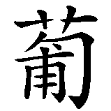 Chinesisches Zeichen fuer Rosinentiger in chinesischer Schrift, Zeichen Nummer 1.