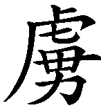 Chinesisches Zeichen fuer Lukas, Lucas in chinesischer Schrift, Zeichen Nummer 1.