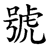 Chinesisches Zeichen fuer Rothe Racing 66 in chinesischer Schrift, Zeichen Nummer 7.