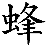 Chinesisches Zeichen fuer Kolibri in chinesischer Schrift, Zeichen Nummer 1.