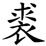 Chinesisches Zeichen fuer Joline in chinesischer Schrift, Zeichen Nummer 1.