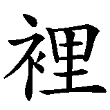 Chinesisches Zeichen fuer Frau im männlichen Körper in chinesischer Schrift, Zeichen Nummer 5.