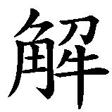 Chinesisches Zeichen fuer Es gibt immer eine Lösung. Ubersetzung von Es gibt immer eine Lösung in chinesische Schrift, Zeichen Nummer 4 in einer Serie von 8 chinesischen Zeichen.
