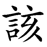 Chinesisches Zeichen fuer ehrenvoll sterbe, wer nicht länger leben kann in Ehren in chinesischer Schrift, Zeichen Nummer 10.