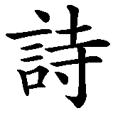 Chinesisches Zeichen fuer Silja  in chinesischer Schrift, Zeichen Nummer 1.